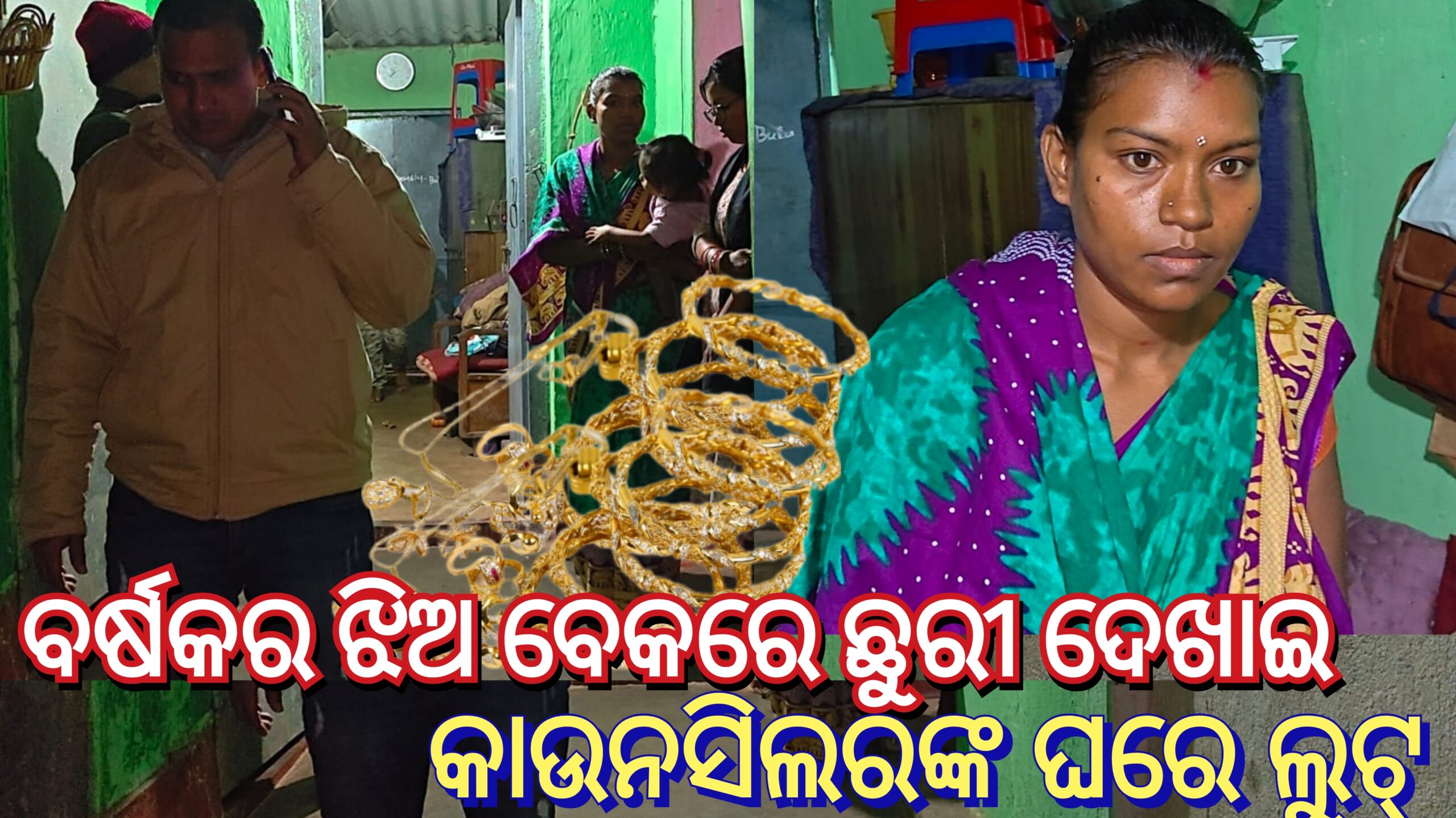 ବର୍ଷକର ଝିଅ ବେକରେ ଛୁରୀ ଦେଖାଇ କାଉନସିଲରଙ୍କ ଘରେ ଲୁଟ୍‌ଝିଅର ପ୍ରାଣ ବଞ୍ଚାଇବାକୁ ଗହଣା ଦେଲେ ମା